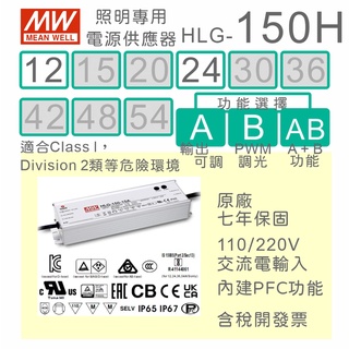 【保固附發票】MW明緯 150W LED Driver 照明電源 HLG-150H-12 12V 24 24V 驅動器