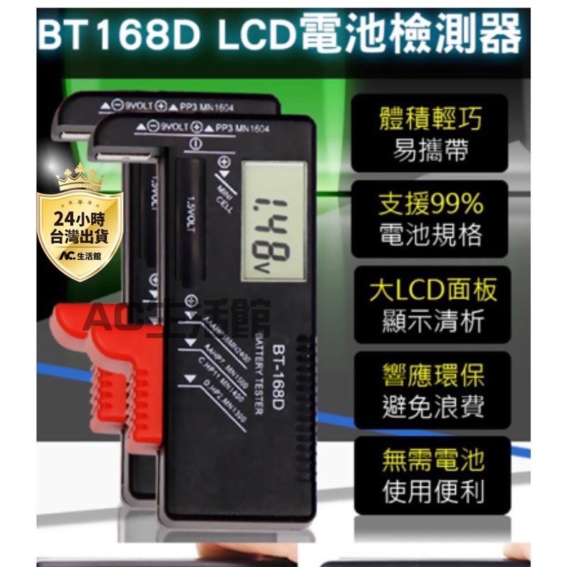 🇹🇼台灣公司岀貨🔥BT168D電池測試儀 3號4號 9V 水銀電池 電池測試器 數字型電池測量儀