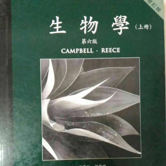 生物學第六版Campbell Reece修訂版 中文版 上下冊