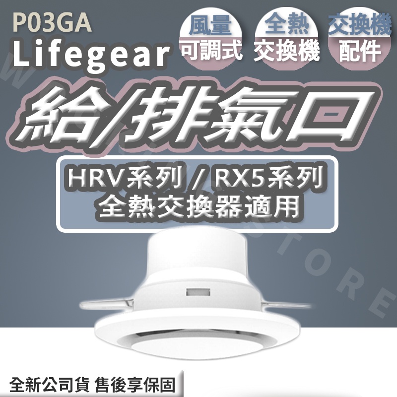 ◍有間百貨◍｜熱門促銷✨ Lifegear 圓型 (風量可調式) 3英吋 給氣 排氣口 P03GA ｜全熱交換機 配件