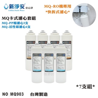 【龍門淨水】MQ快拆卡式RO機年份濾心7支套組 MQ-PP棉5微米+活性碳 除泥沙餘氯 高品質 臺灣製造(MQ903)