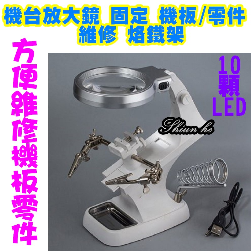 新款機台放大鏡固定機板 零件維修烙鐵架夾架工作台附放大鏡 2j5a 蝦皮購物