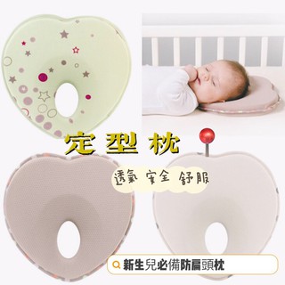台灣出貨 現貨 新生兒嬰兒愛心造型防偏頭透氣護頭枕頭 定型枕頭