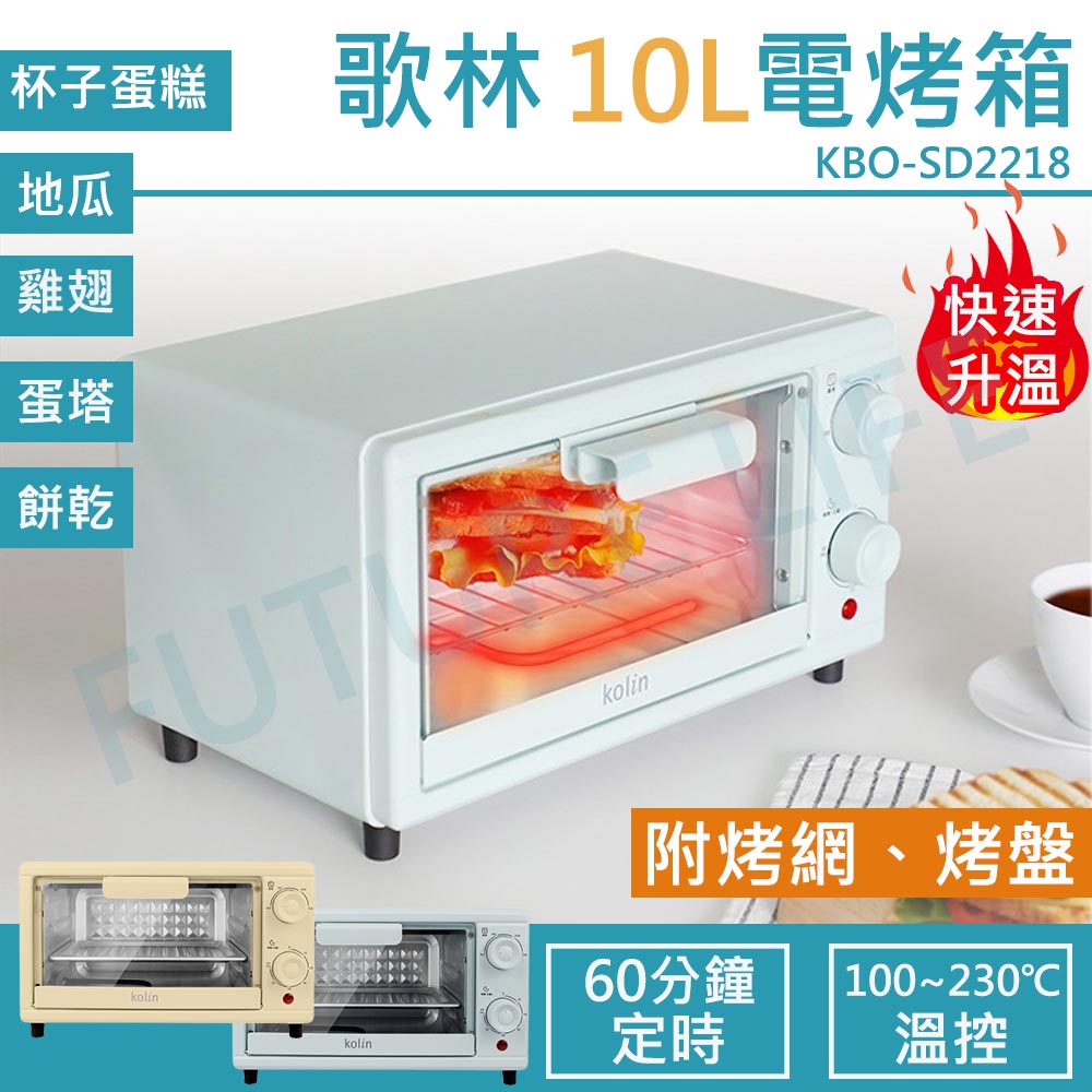 【蝦幣5倍送 電子發票 新品上市】歌林10L雙旋鈕電烤箱KBO-SD2218