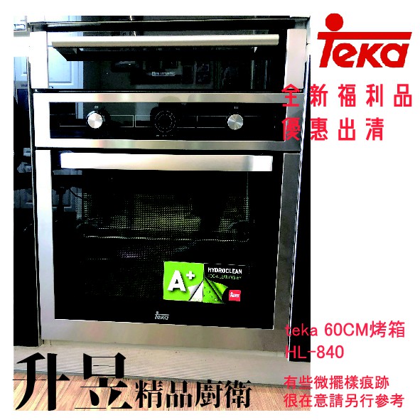 【升昱廚衛生活館】Teka HL-840 60CM十種功能專業烤箱 全新福利品優惠出清(台中免運費)