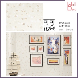微趣生活 臺灣現貨 歐式風格自黏壁紙 可可花朵 櫻花 花瓣 時尚浪漫 淺棕 卡其色 淺咖啡 牆紙牆貼 壁貼壁布 防水貼紙