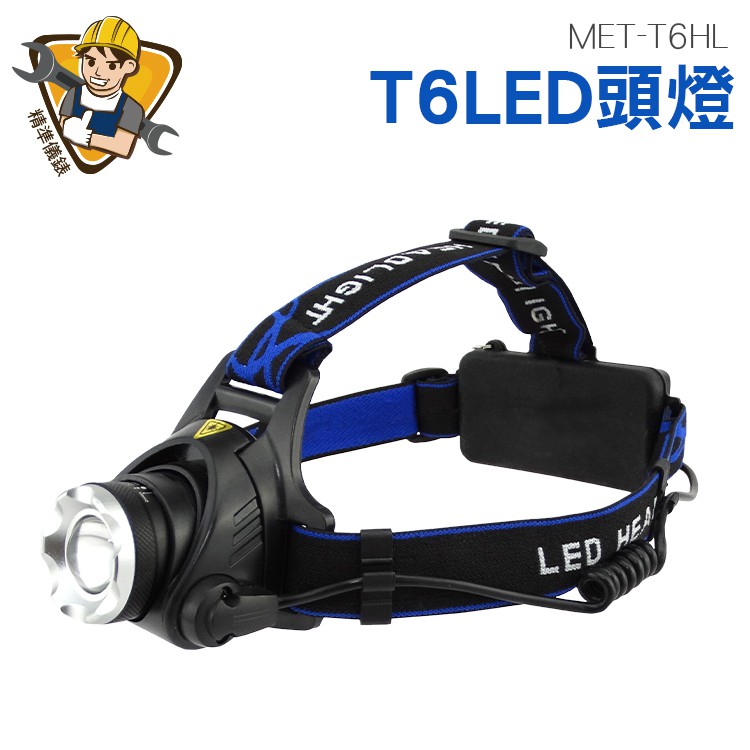 T6LED頭燈 T6頭燈 MET-T6HL 精準儀錶旗艦店