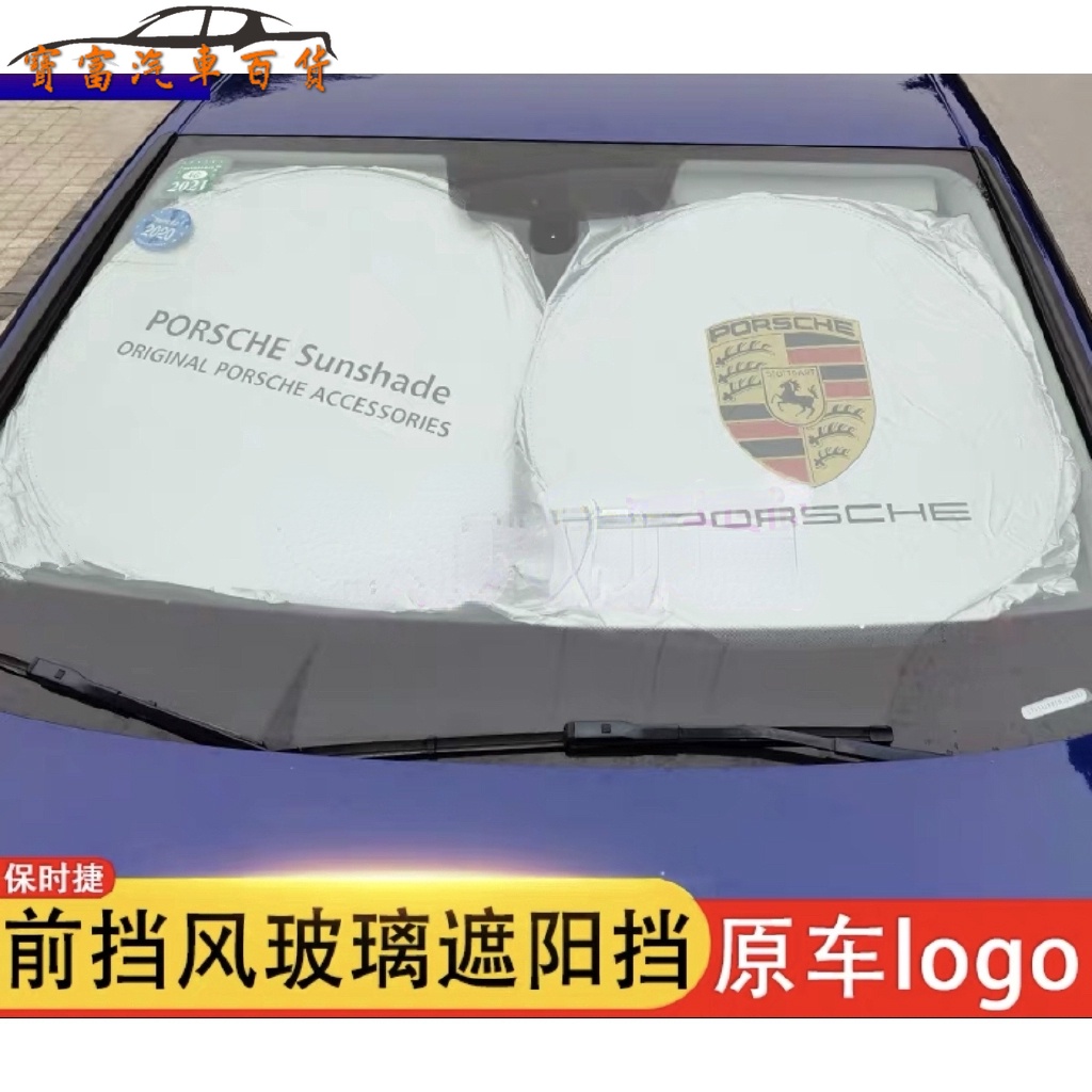 【現貨】Porsche 保時捷 汽車防晒 遮陽前擋 Cayman Macan S 911 panamera 遮陽板遮陽簾