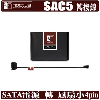 Noctua SAC5 SATA 風扇 電源 轉接線 3pin 4pin NA-SAC5 貓頭鷹 樹旺電腦