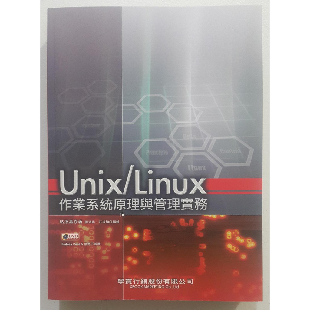 Unix/Linux作業系統原理與管理實務【二手書 電腦書 參考書 伺服器管理】