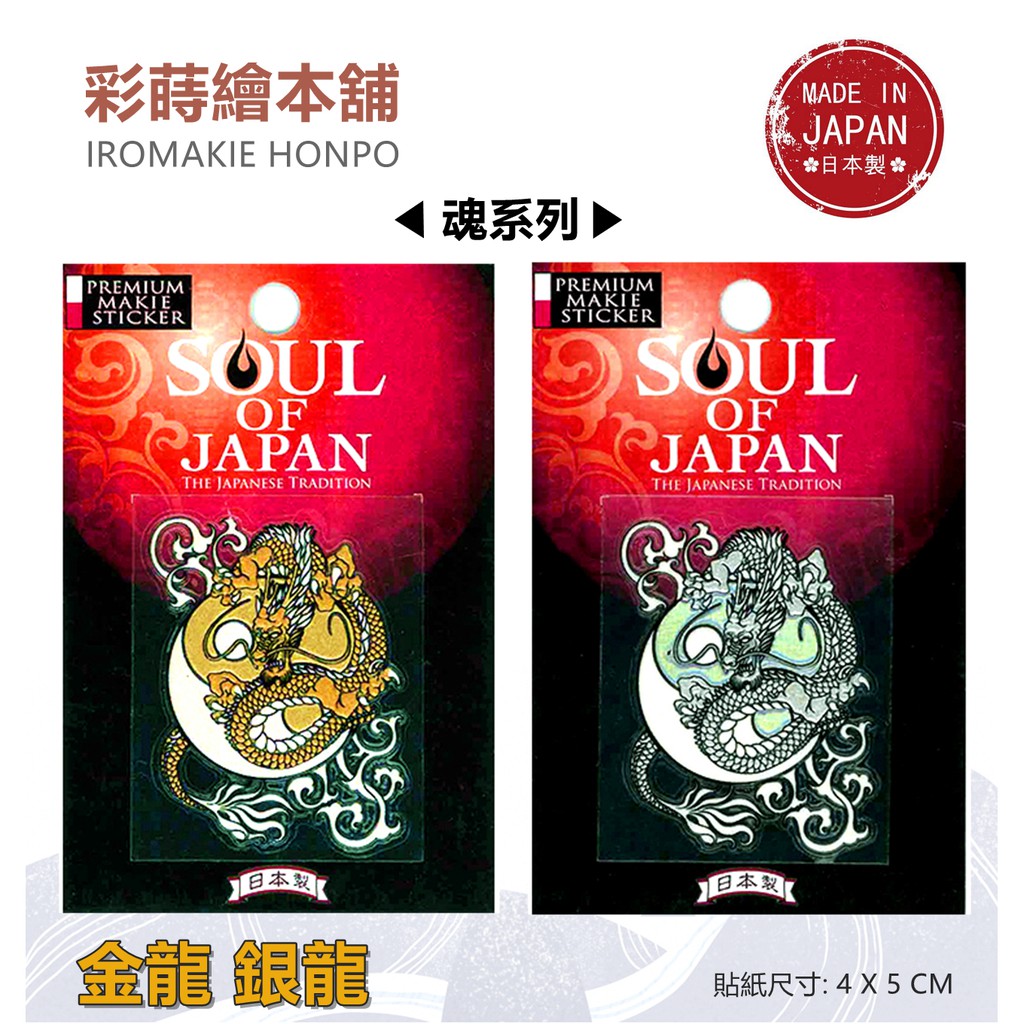 SOUL魂系列(太極龍銀)---日本製---彩蒔繪貼