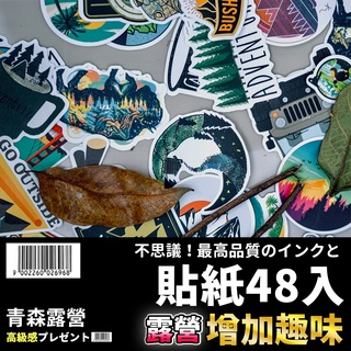 【🇹🇼臺灣現貨速出】露營貼紙 48入 創意貼紙 貼紙 防水貼紙 手機貼紙 筆電貼紙 安全帽貼 機車貼紙 卡通貼紙 青森露