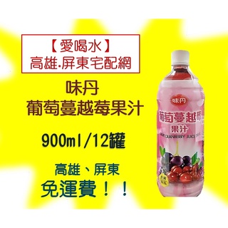 味丹 葡萄蔓越莓果汁900ml/12入(1箱400元未稅)高雄市(任選3箱)屏東市(任選5箱)免運費直接配送到府貨到付款