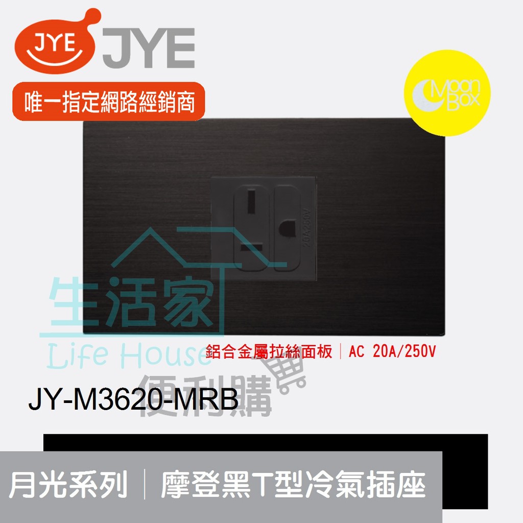 【生活家便利購】《附發票》中一電工 月光系列 JY-M3620-MRB 摩登黑 T型冷氣插座 鋁合金屬拉絲面板
