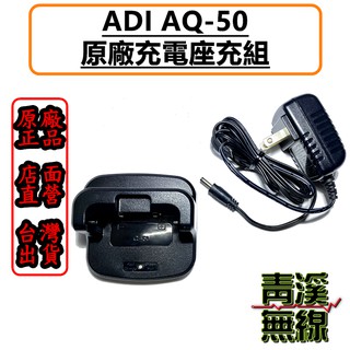 《青溪無線》ADI AQ-50 原廠充電器 對講機充電器 手持機電池充電器. AQ50座充. AQ50充電器. 公司貨