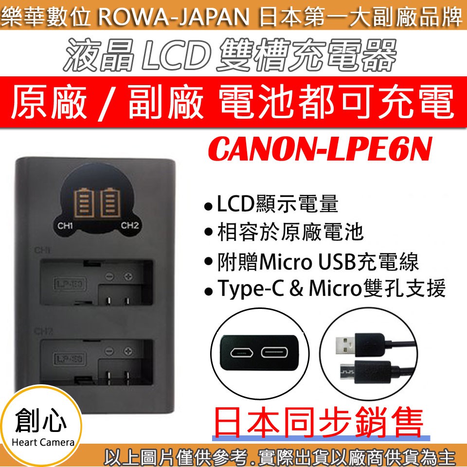 創心 ROWA 樂華 CANON LPE6 LPE6N USB 充電器 80D 5D3 5D4 6D 70D 7D