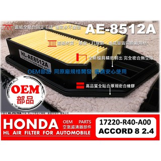 【OEM】HONDA ACCORD 8 8代 八代 K24 2.4 原廠 正廠 型 引擎 空氣芯 空氣濾網 空氣濾清器