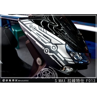 彩貼藝匠 SMAX 二代【拉線特仕 F013】(一對) 3M反光貼紙 拉線設計 裝飾 機車貼紙 車膜