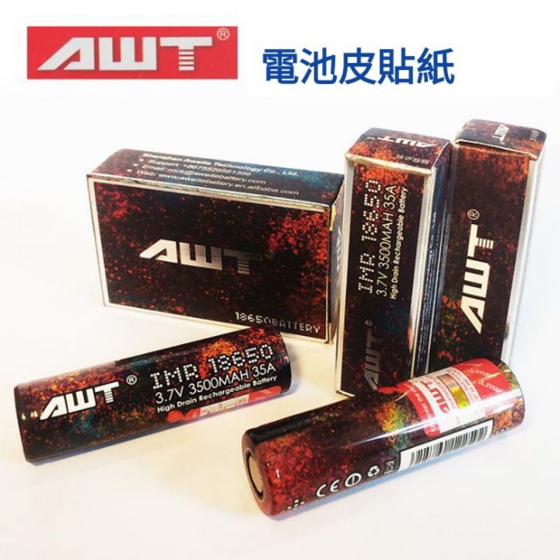 AWT IMR 18650平頭電池皮貼紙
