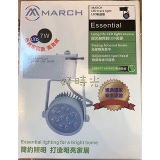 好時光～歐司朗OSRAM晶片 MARCH 7W LED 航空鋁材 軌道燈 黑殼 白殼 自然光 黃光 黑色 白色 7瓦