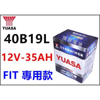 頂好電池-台中 台灣湯淺 YUASA 40B19L 免保養汽車電池 FIT 專用款 與原廠電池同尺寸 容量加強版