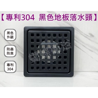 蝴蝶衛浴~【阿水師 黑色地上落水頭】阿水師專利地板排落水頭.白鐵不鏽鋼.防蟲防臭.10*10.臺灣製.MIT.黑色地排