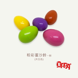 【OPPA】奧福樂器 蛋沙鈴 粉彩蛋沙鈴 沙鈴｜幼兒教具 兒童樂器 音樂律動
