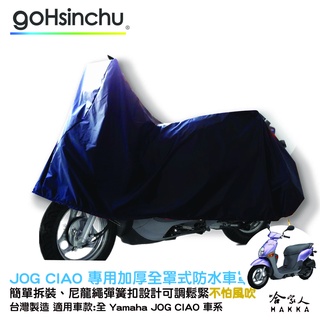 YAMAHA JOG CIAO 全罩式 機車專用車罩 贈收納包 台灣製造 防風加厚款 尼龍繩彈彈簧扣 防刮車罩 哈家人