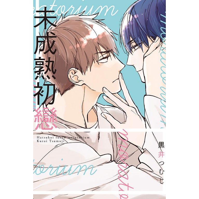 東立漫畫bl 未成熟初戀作者 黒井つむじ 附尼彩書套 蝦皮購物