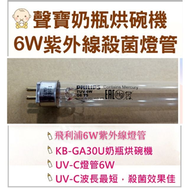 現貨 聲寶烘碗機KB-GA30U燈管 6W紫外線殺菌燈管 飛利浦燈管 6W燈管 G6 T5 附啟動器【皓聲電器】