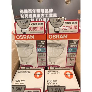 【登野企業】OSRAM歐司朗 LED 星亮 MR16 100-240v 免變壓器 杯燈 7.5W(白光/自然光/黃光)