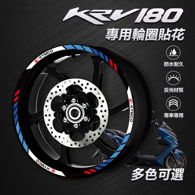 【心動】光陽 KYMCO KRV180 專屬 機車輪框防水貼紙 輪框貼花 輪框裝飾 輪框保護膜 輪轂貼