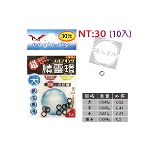 展鷹 精靈環 不鏽鋼 氣泡專用 天秤用 天平用 釣蝦 泰國蝦 配件 蝦鉤 鐵環