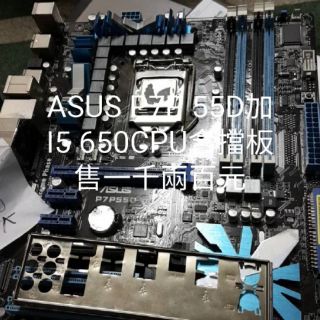 ASUS P7P55D加I5 650 CPU售一千兩百元含擋板
