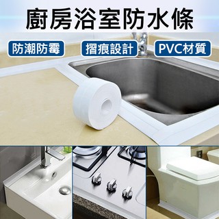 批發王 廚房浴室防水條 廚房防水貼 水槽防水貼 防潮貼 美縫貼 洗手檯浴室牆角馬桶瓦斯爐縫隙貼 防黴防垢防油汙必備