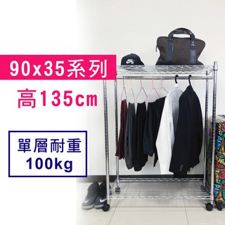 免運 90 x 35 x 135 cm 萬用鐵力士鍍鉻收納架 鐵架 收納架 置物架 鐵力士架 鞋架