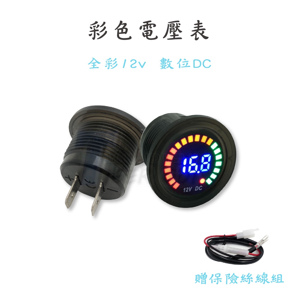 【彩色電壓表】台灣現貨 電壓表 電壓錶 直流 電壓 12V DC 數位 彩色 LED