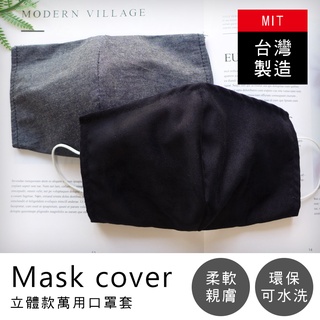 台灣現貨 居家大師 沉穩色立體口罩保護套 口罩布套 3D 口罩 布口罩 防護套 CL028
