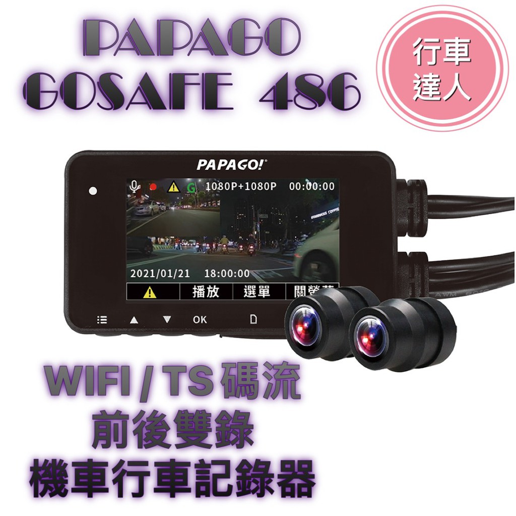 PAPAGO GOSAFE 486【送32G+GPS模組】雙鏡頭 機車行車紀錄器 1080P TS碼流 WIFI