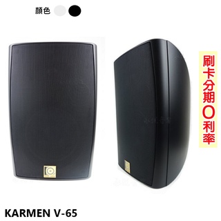 【KARMEN】V-65 懸吊式喇叭 黑/白 (對) 全新公司貨