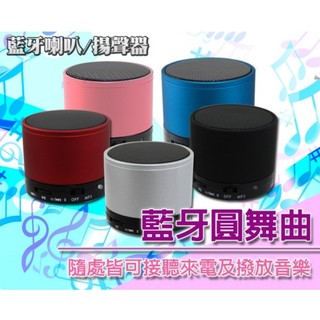 【東京數位】全新 MP3 藍芽圓舞曲 藍芽喇叭/藍牙 音箱 免持通話 插卡式 無線播放 手機 喇叭