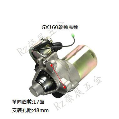 【榮展五金】發電機啟動馬達(含繼電器) GX160/GX270/GX390發電機零件 啟動馬達 電啟動 電啟動馬達