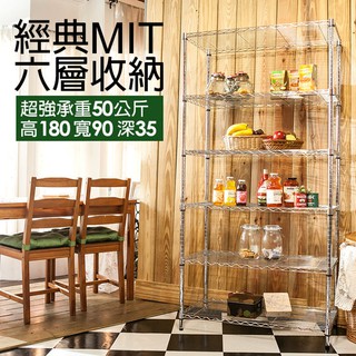 【戀家小舖】置物架 萬用經典鐵線廚房 收納架 收納櫃六層板 調整多用途 廠商直送
