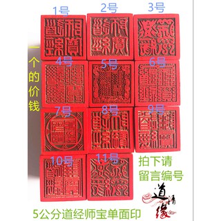 *萬松道觀* 好運道經師寶印 單面印 九疊傳雲篆印章 道家印 5公分桃木印道教法印