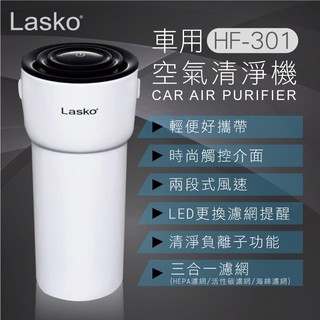 【百年品牌】車用空氣清淨機 美國LASKO 輕便時尚 清淨負離子 三合一濾網 HEPA 活性碳海綿 車內抗菌 消毒