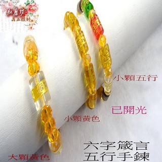 【紅磨坊】黃琉璃六字箴言手鍊 黃水晶黃琉璃 琉璃 開光 Ruby NO.32
