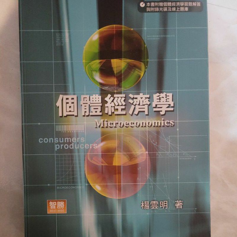 個體經濟學 楊雲明 5版（含光碟）