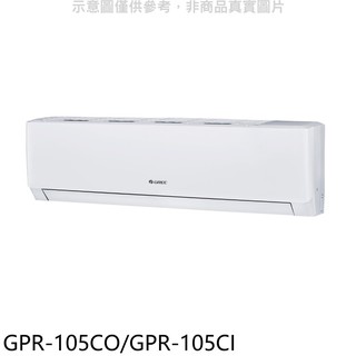 格力變頻分離式冷氣17坪GPR-105CO/GPR-105CI標準安裝三年安裝保固 大型配送