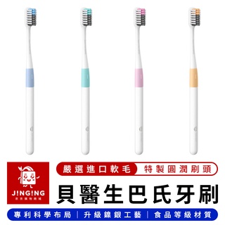 貝醫生巴氏牙刷 四色裝【京京購物×現貨】小米有品 巴氏牙刷 軟毛牙刷 成人牙刷 兒童牙刷 護齦牙刷 牙刷