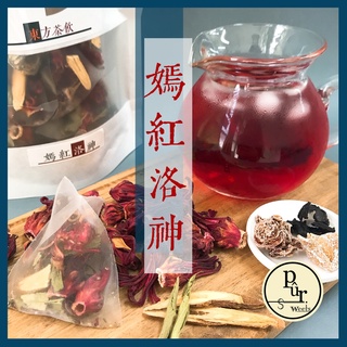 《原形東方茶飲》嫣紅洛神 純水果飲 | 嚴選臺灣洛神 成分天然 無咖啡因飲品 沖泡飲 冷泡 熱泡 低卡飲品 果乾水